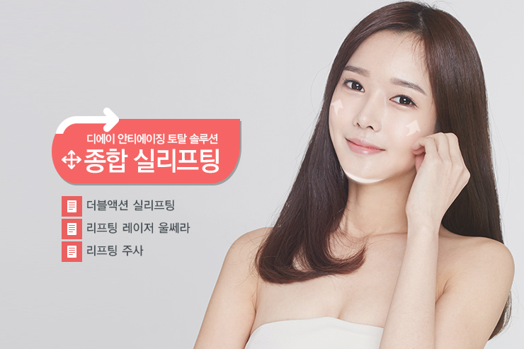 안티에이징 토탈 솔루션 종합실리프팅 관련 이미지 2