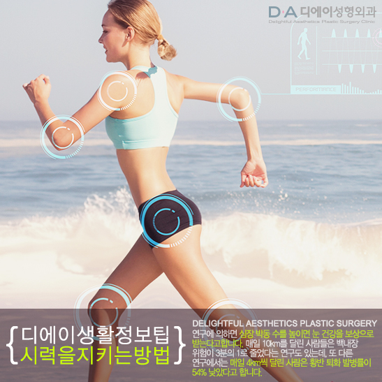 DA성형외과에서 알려드리는 시력을 지키는 5가지방법 관련 이미지 4