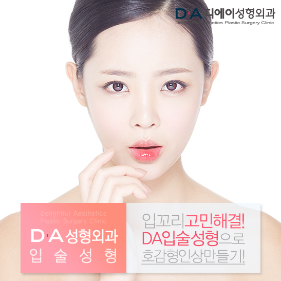 DA성형외과 쁘띠입술성형과 입꼬리수술로 예쁜입술 완성해요! 관련 이미지 3