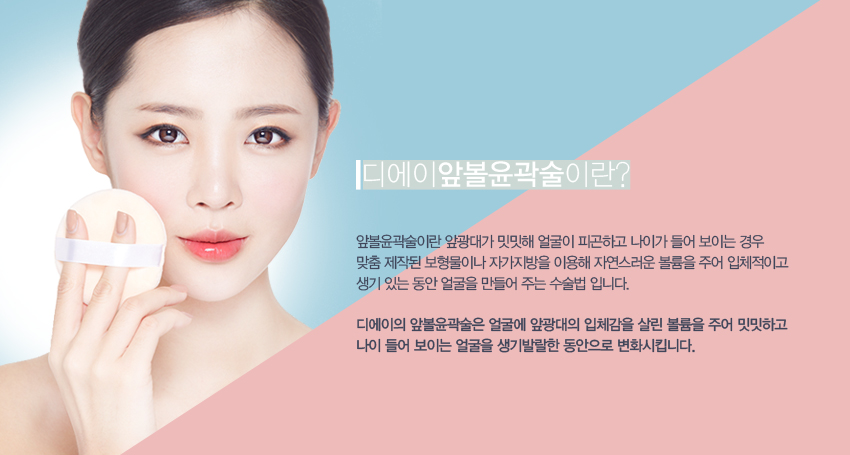 디에이 앞볼윤곽술 동안얼굴 관련 이미지 3