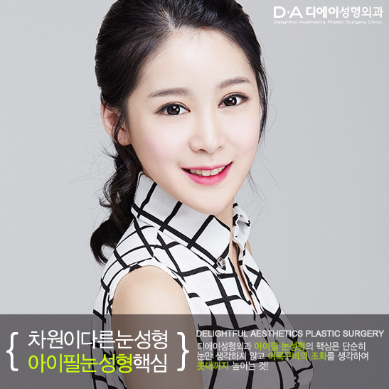 DA성형외과 맞춤성형으로 더 강력하고 확실한효과! 관련 이미지 1