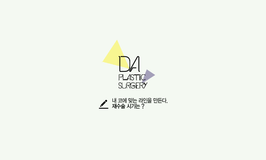 디에이 코재수술 정보 관련 이미지 5
