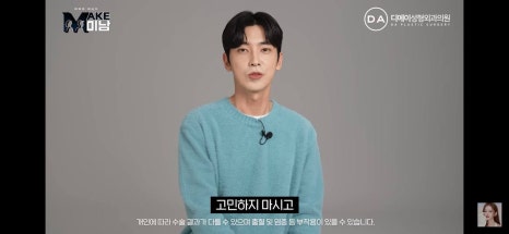 디에이성형외과 | 맥미남 시한폭탄내남자 개인인터뷰 근황 느낀점 관련 이미지 101