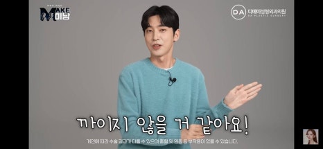 디에이성형외과 | 맥미남 시한폭탄내남자 개인인터뷰 근황 느낀점 관련 이미지 93