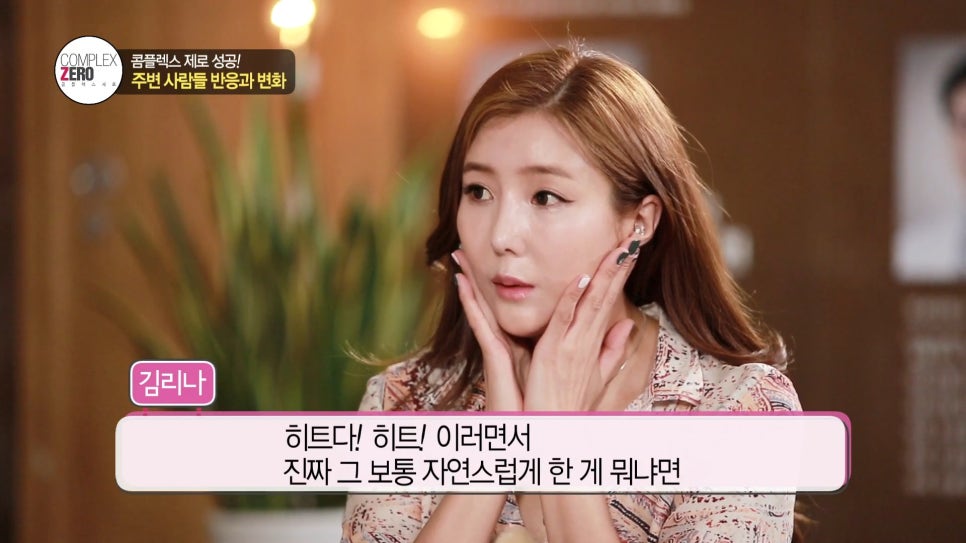 콤플렉스제로 9화 티안나게 예뻐졌다 김리나편 관련 이미지 28