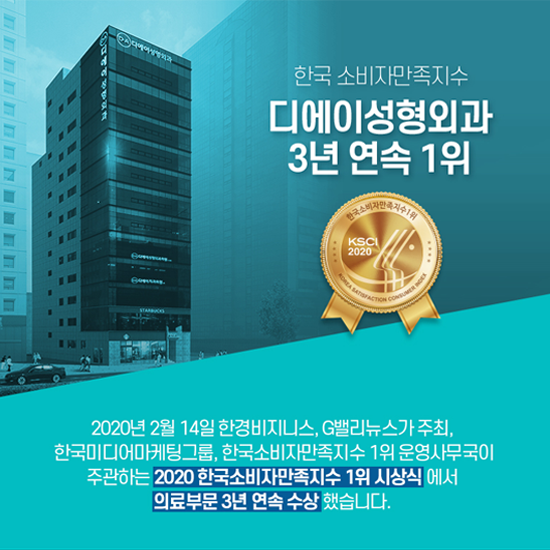 DA성형외과 2020 한국소비자만족지수 3년 연속 1위 관련 이미지 2