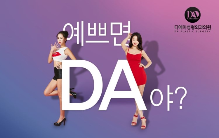 [DA성형외과] 예쁘면 다야? 응 DA야! 관련 이미지 2