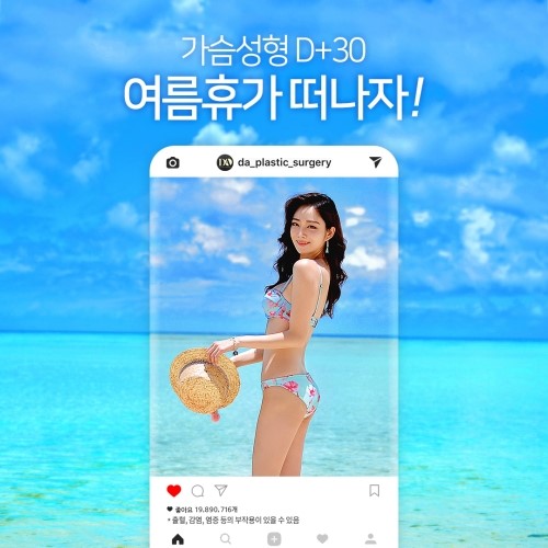 디에이성형외과 D-day30 가슴성형 플래너 관련 이미지 2