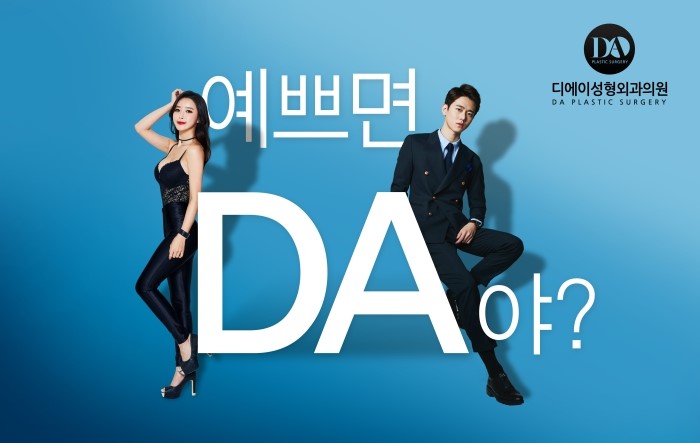 예쁘면다야?, 응 DA DA성형외과 시그니처 광고 관련 이미지 2