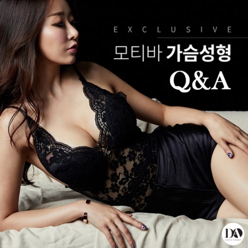 모티바 가슴성형에 대한 궁금증, DA성형외과에서 Q&A로 알아보세요. 관련 이미지 2