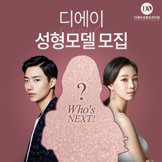 디에이성형외과 성형모델, 눈을 뗄 수 없네 관련 이미지 2