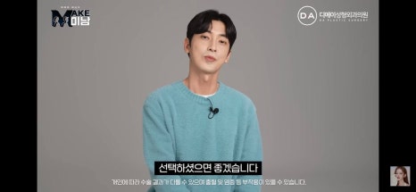 디에이성형외과 | 맥미남 시한폭탄내남자 개인인터뷰 근황 느낀점 관련 이미지 102