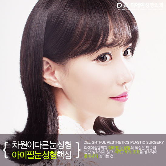 콧대까지 생각한 눈성형 DA성형외과 아이필눈성형을 소개합니다. 관련 이미지 3
