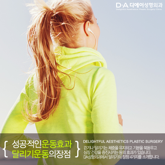[DA성형외과 생활팁] 성공적인 운동효과와 달리기운동의 장점을 알려드려요. 관련 이미지 3