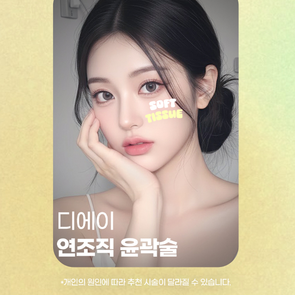 얼굴형 고민 끝! 연조직윤곽술로 균형 잡힌 인상 만들기 관련 이미지 1