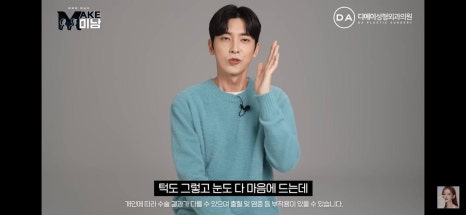 디에이성형외과 | 맥미남 시한폭탄내남자 개인인터뷰 근황 느낀점 관련 이미지 52
