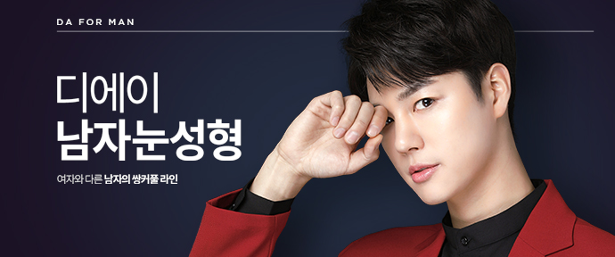 디에이성형외과 맞춤 남자눈성형 솔루션 관련 이미지 2
