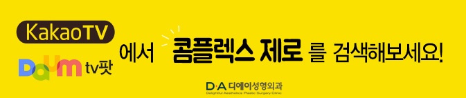 코재수술 디에이성형외과에서 마무리! 관련 이미지 8