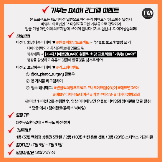 [예쁘면DA야] DA성형외과 리그램 이벤트 안내 관련 이미지 7