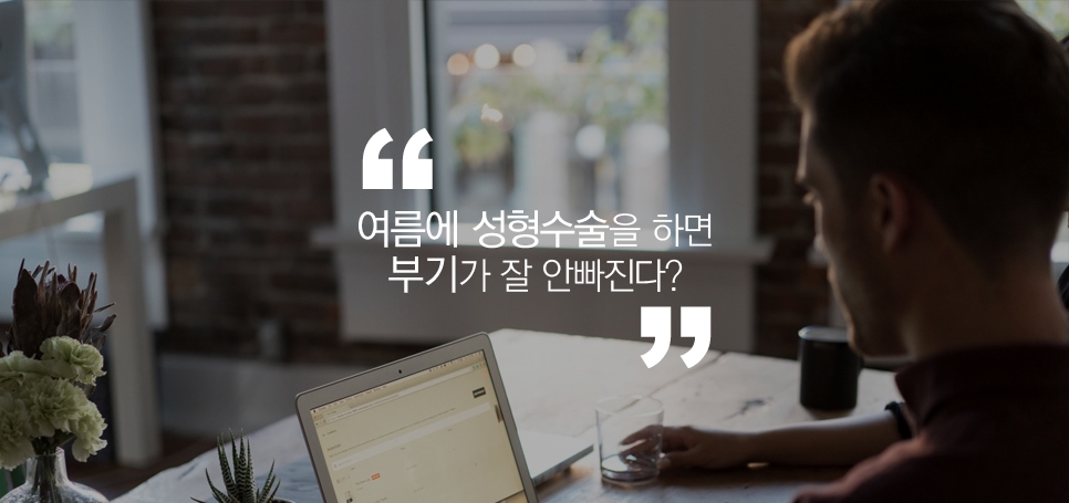 여름 성형수술에 관한 루머와 진실 관련 이미지 3