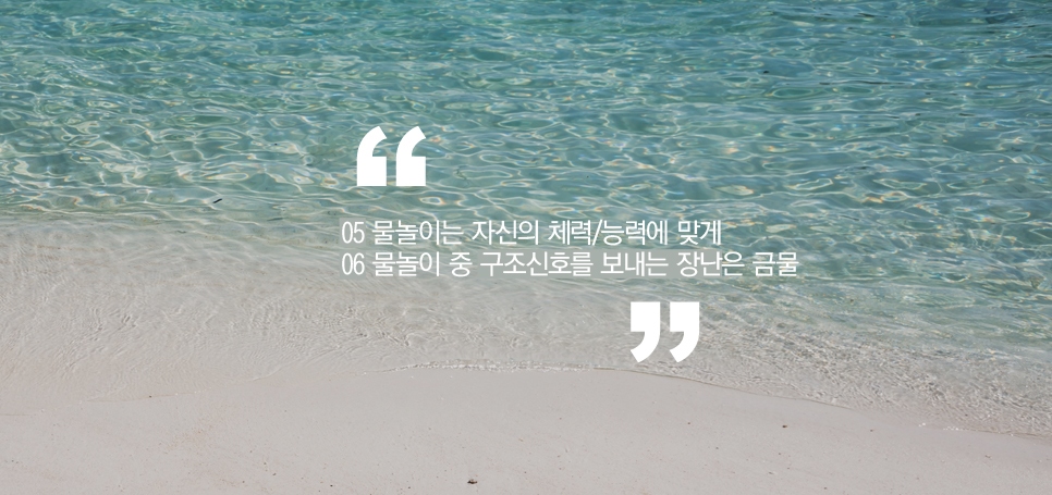 안전한 물놀이 꼭 지켜야할 수칙 관련 이미지 5