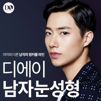 디에이성형외과 맞춤 남자눈성형 솔루션 관련 이미지 10