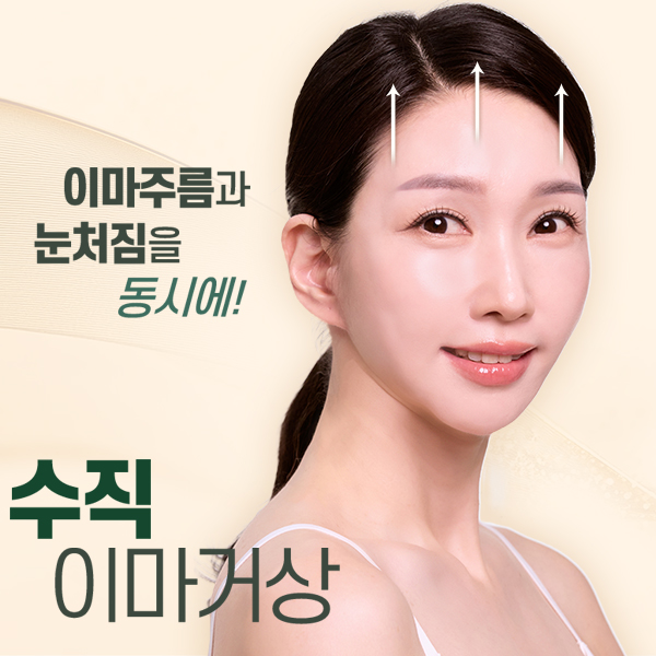 이마주름과 눈처짐을 동시에 개선, 수직 이마거상 관련 이미지 1