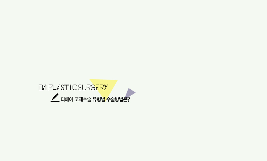 디에이 코재수술 정보 관련 이미지 4