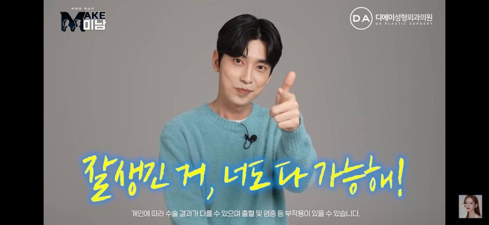디에이성형외과 | 맥미남 시한폭탄내남자 개인인터뷰 근황 느낀점 관련 이미지 103