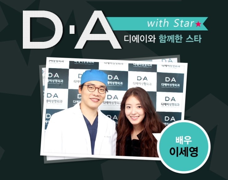 [DA성형외과 With Star]디에이와 함께한 스타! 관련 이미지 3