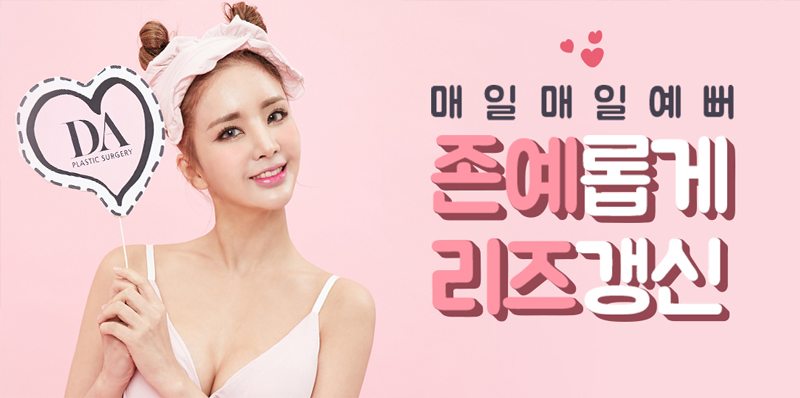 디에이성형외과 성형모델, 눈을 뗄 수 없네 관련 이미지 11