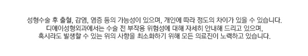 DA성형외과 D-30 가슴성형 플래너 관련 이미지 10