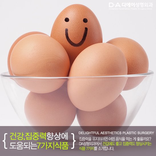 [DA성형외과]에서 알려드리는 건강,집중력 향상에 도움되는 식품 관련 이미지 4