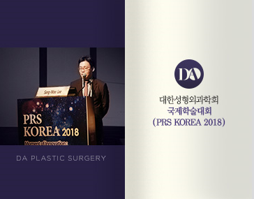 [디에이] 대한성형외과학회 국제학술대회 발표 관련 이미지 2