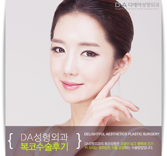 펑퍼짐한 코의 변신 DA성형외과에서 복코수술로 해결해요 관련 이미지 2