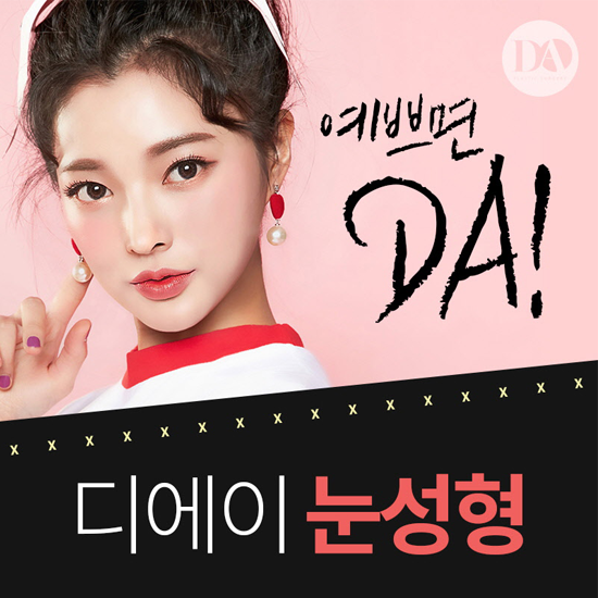 디에이성형외과 성형모델, 눈을 뗄 수 없네 관련 이미지 6
