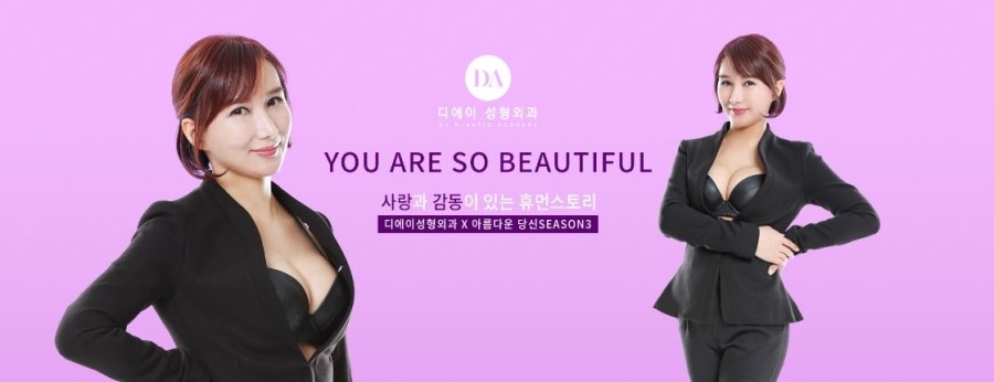 DA성형외과와 함께한 아름다운당신 시즌3 지나라 관련 이미지 2