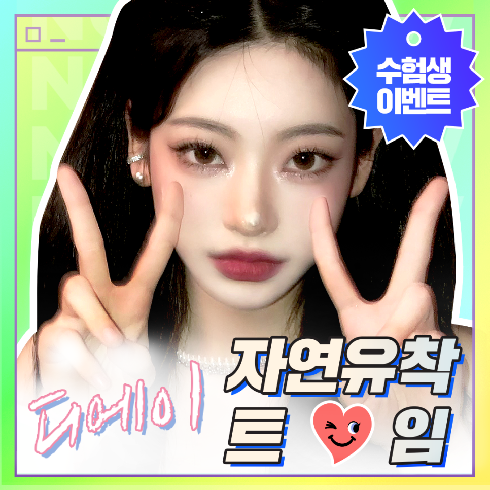 수험생 이벤트, 수능 이벤트로 예쁜 눈 만들기 관련 이미지 1