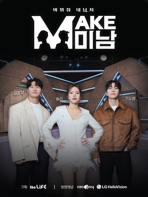 화요일 예능 추천 맥미남(MAKE미남) - 디에이성형외과 의벤져스 출연 관련 이미지 1