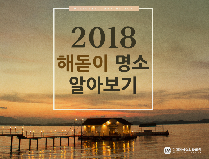 2018 새해 해돋이 명소, 어디어디 있을까? 관련 이미지 2