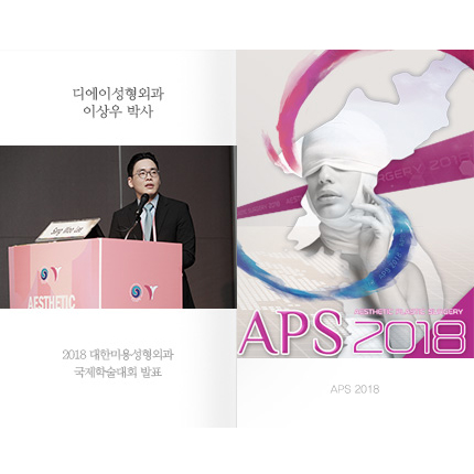 [디에이성형외과] APS 2018 국제 학술대회 발표 관련 이미지 2