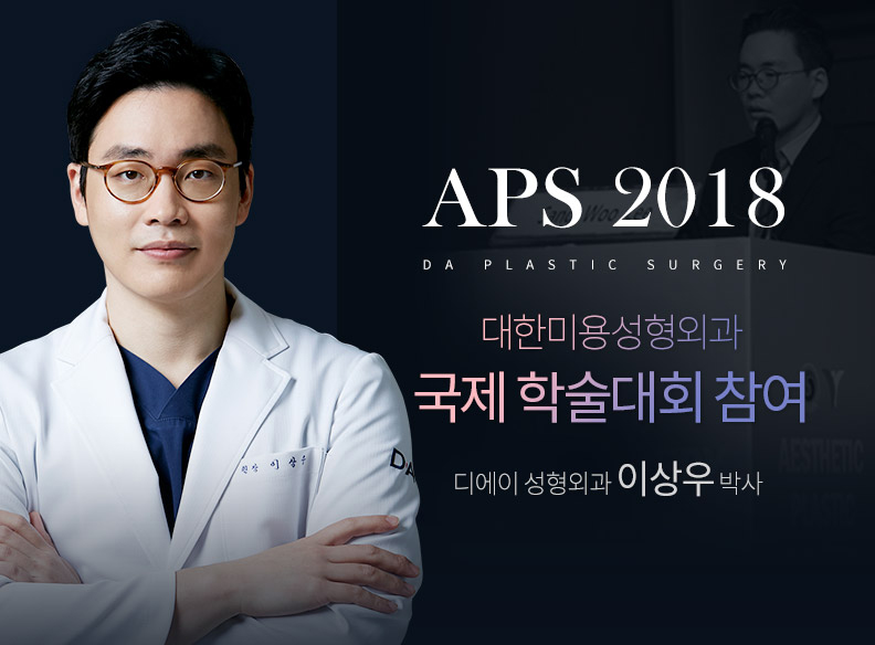 [디에이성형외과] APS 2018 국제 학술대회 발표 관련 이미지 3