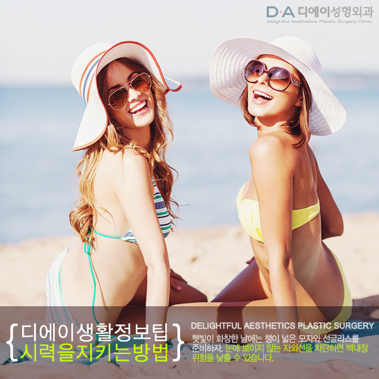 DA성형외과에서 알려드리는 시력을 지키는 5가지방법 관련 이미지 2