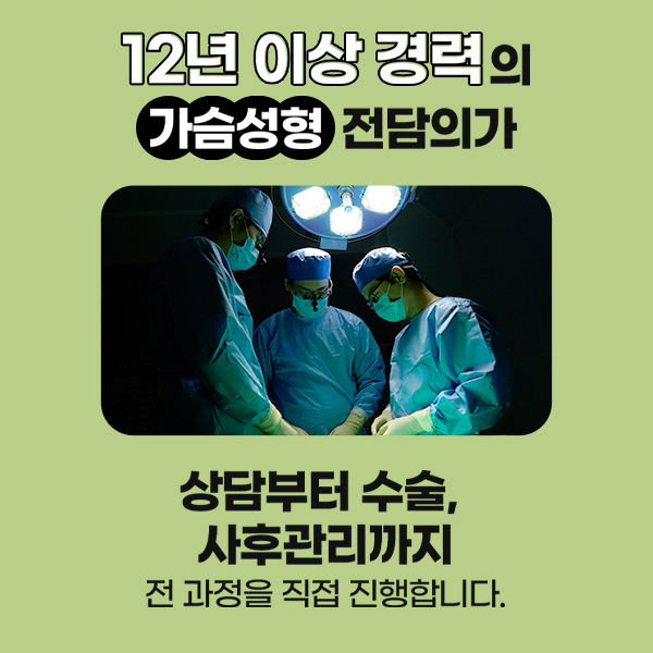 I라인 가슴성형, 체형 분석부터 디자인까지 의료진의 차이 관련 이미지 6