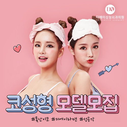 디에이성형외과 모델, 코성형모델 #예쁨 #성공적 관련 이미지 2