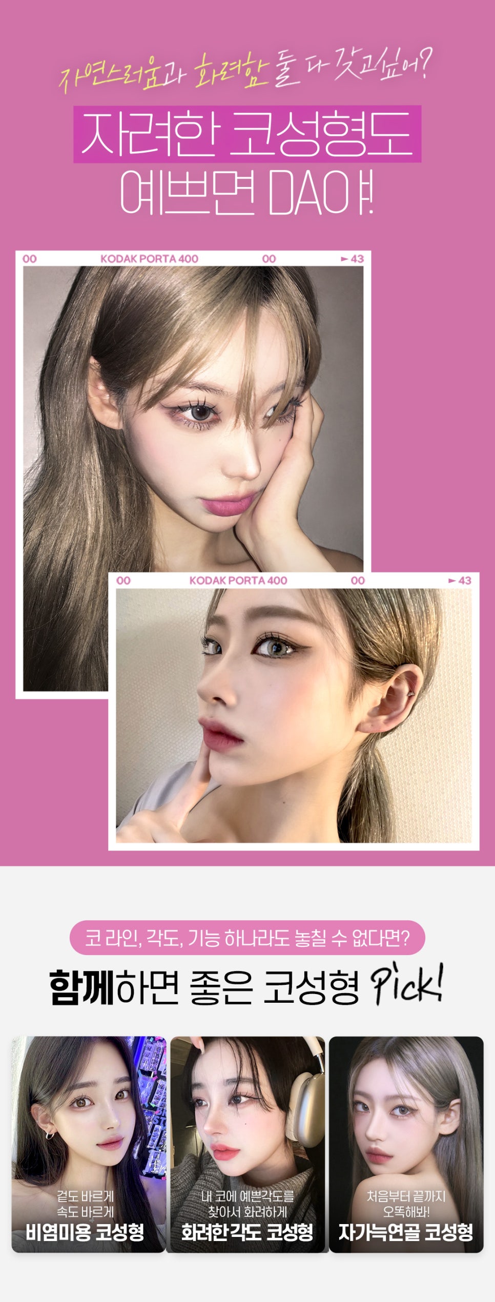 DA성형외과 | 코라인을 예쁘게 살리고 싶다면 관련 이미지 5
