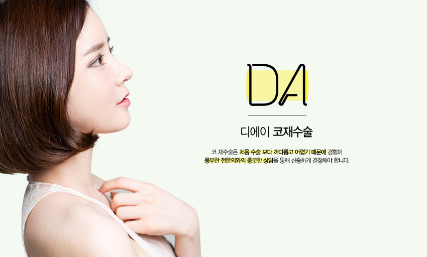 디에이 코재수술 정보 관련 이미지 2