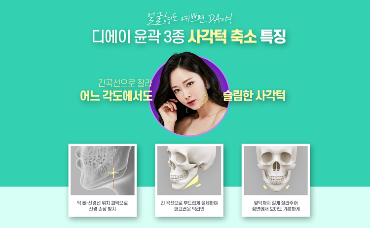 디에이성형외과, 윤곽3종으로 예쁨 UP 관련 이미지 5
