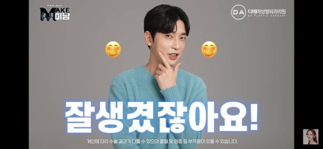디에이성형외과 | 맥미남 시한폭탄내남자 개인인터뷰 근황 느낀점 관련 이미지 94