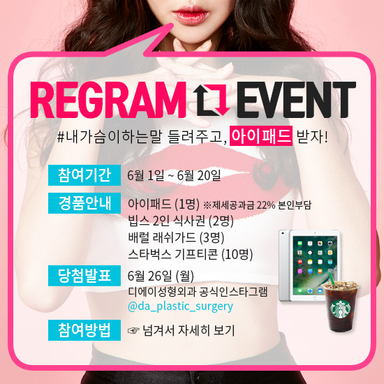 DA성형외과 인스타그램 리그램 이벤트 ; 가슴GO 관련 이미지 4